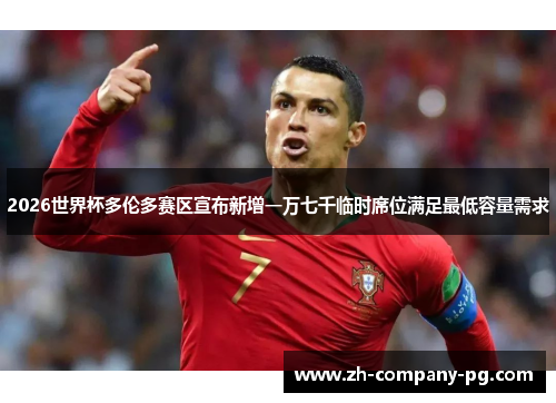 2026世界杯多伦多赛区宣布新增一万七千临时席位满足最低容量需求