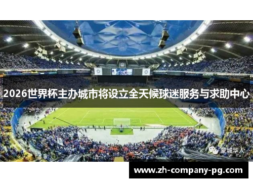 2026世界杯主办城市将设立全天候球迷服务与求助中心
