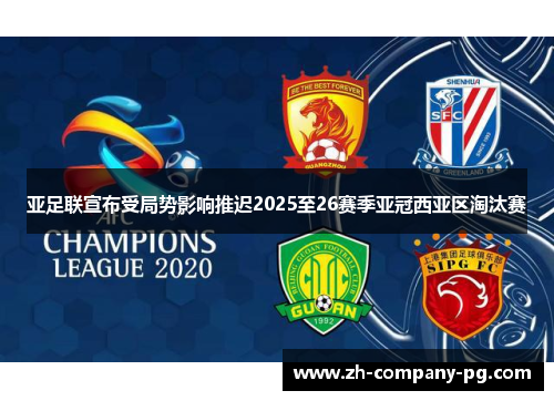 亚足联宣布受局势影响推迟2025至26赛季亚冠西亚区淘汰赛