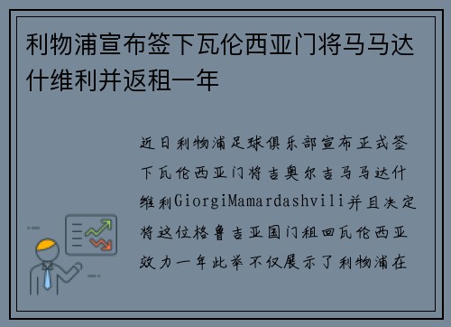 利物浦宣布签下瓦伦西亚门将马马达什维利并返租一年