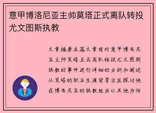 意甲博洛尼亚主帅莫塔正式离队转投尤文图斯执教