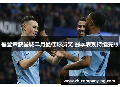 福登荣获曼城二月最佳球员奖 赛季表现持续亮眼