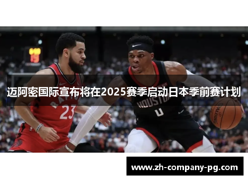 迈阿密国际宣布将在2025赛季启动日本季前赛计划