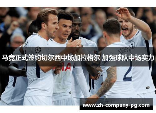 马竞正式签约切尔西中场加拉格尔 加强球队中场实力 马竞正式签约切尔西中场加拉格尔 加强球队中场实力