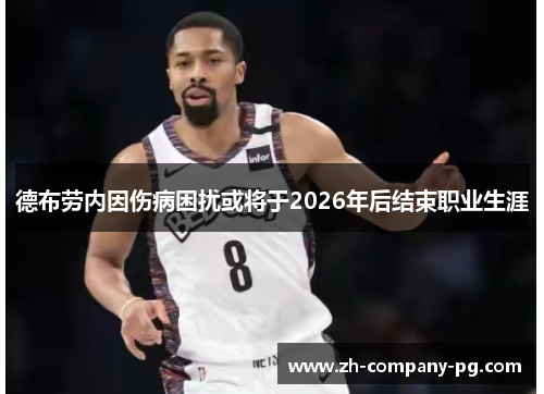 德布劳内因伤病困扰或将于2026年后结束职业生涯 德布劳内因伤病困扰或将于2026年后结束职业生涯