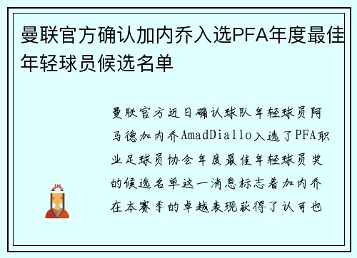 曼联官方确认加内乔入选PFA年度最佳年轻球员候选名单