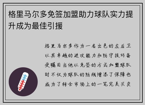 格里马尔多免签加盟助力球队实力提升成为最佳引援