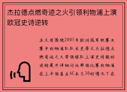 杰拉德点燃奇迹之火引领利物浦上演欧冠史诗逆转 杰拉德点燃奇迹之火引领利物浦上演欧冠史诗逆转