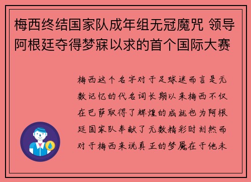 梅西终结国家队成年组无冠魔咒 领导阿根廷夺得梦寐以求的首个国际大赛冠军