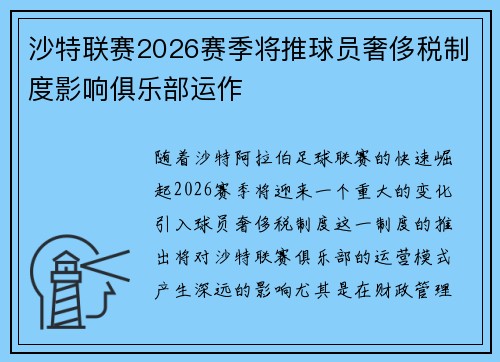 沙特联赛2026赛季将推球员奢侈税制度影响俱乐部运作 沙特联赛2026赛季将推球员奢侈税制度影响俱乐部运作