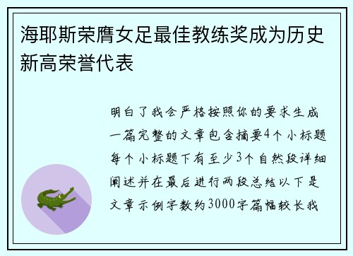 海耶斯荣膺女足最佳教练奖成为历史新高荣誉代表 海耶斯荣膺女足最佳教练奖成为历史新高荣誉代表