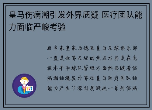 皇马伤病潮引发外界质疑 医疗团队能力面临严峻考验