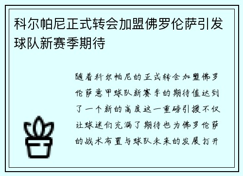 科尔帕尼正式转会加盟佛罗伦萨引发球队新赛季期待