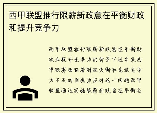 西甲联盟推行限薪新政意在平衡财政和提升竞争力 西甲联盟推行限薪新政意在平衡财政和提升竞争力