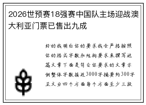 2026世预赛18强赛中国队主场迎战澳大利亚门票已售出九成