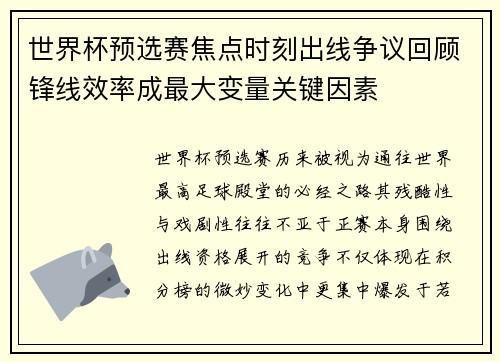 世界杯预选赛焦点时刻出线争议回顾锋线效率成最大变量关键因素 世界杯预选赛焦点时刻出线争议回顾锋线效率成最大变量关键因素