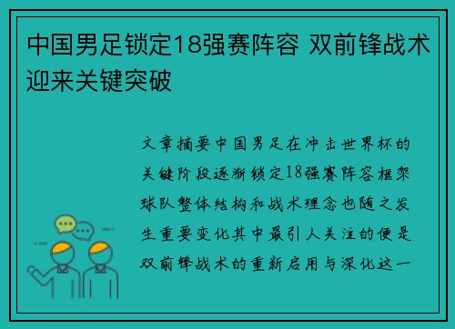 中国男足锁定18强赛阵容 双前锋战术迎来关键突破 中国男足锁定18强赛阵容 双前锋战术迎来关键突破