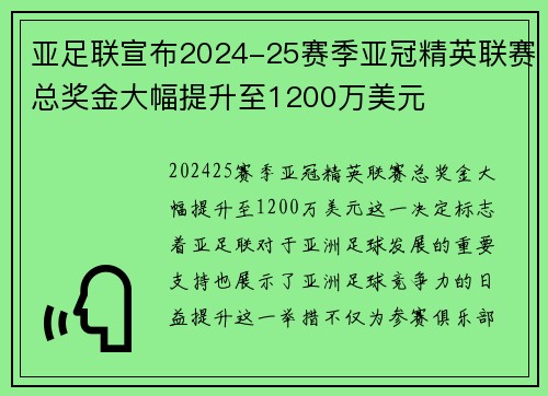 亚足联宣布2024-25赛季亚冠精英联赛总奖金大幅提升至1200万美元 亚足联宣布2024-25赛季亚冠精英联赛总奖金大幅提升至1200万美元