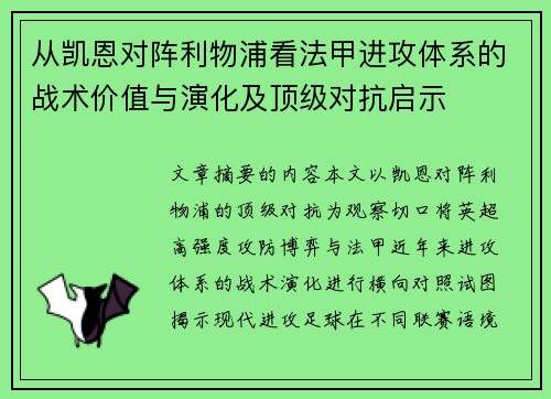 从凯恩对阵利物浦看法甲进攻体系的战术价值与演化及顶级对抗启示 从凯恩对阵利物浦看法甲进攻体系的战术价值与演化及顶级对抗启示