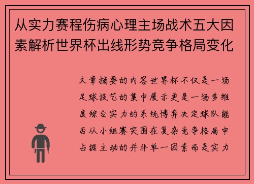 从实力赛程伤病心理主场战术五大因素解析世界杯出线形势竞争格局变化之道 从实力赛程伤病心理主场战术五大因素解析世界杯出线形势竞争格局变化之道