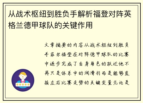 从战术枢纽到胜负手解析福登对阵英格兰德甲球队的关键作用 从战术枢纽到胜负手解析福登对阵英格兰德甲球队的关键作用