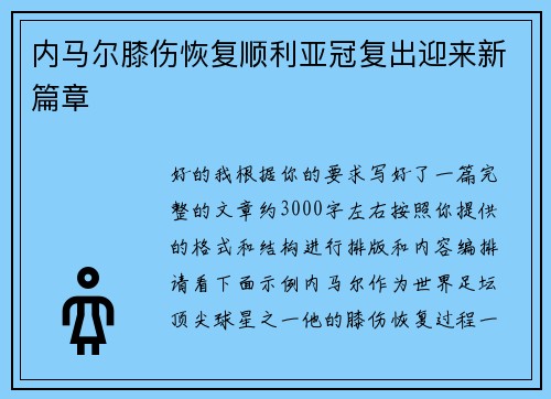 内马尔膝伤恢复顺利亚冠复出迎来新篇章 内马尔膝伤恢复顺利亚冠复出迎来新篇章