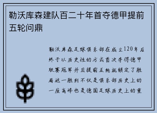 勒沃库森建队百二十年首夺德甲提前五轮问鼎 勒沃库森建队百二十年首夺德甲提前五轮问鼎