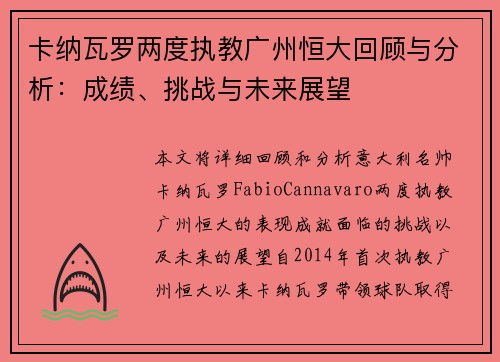 卡纳瓦罗两度执教广州恒大回顾与分析:成绩、挑战与未来展望 卡纳瓦罗两度执教广州恒大回顾与分析:成绩、挑战与未来展望