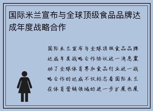 国际米兰宣布与全球顶级食品品牌达成年度战略合作