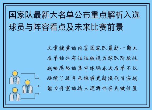 国家队最新大名单公布重点解析入选球员与阵容看点及未来比赛前景 国家队最新大名单公布重点解析入选球员与阵容看点及未来比赛前景