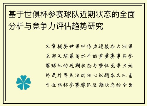 基于世俱杯参赛球队近期状态的全面分析与竞争力评估趋势研究 基于世俱杯参赛球队近期状态的全面分析与竞争力评估趋势研究