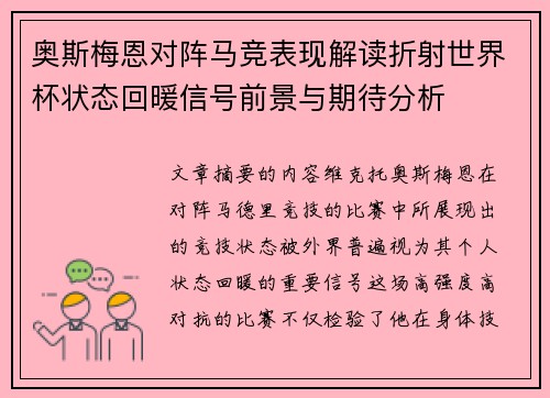 奥斯梅恩对阵马竞表现解读折射世界杯状态回暖信号前景与期待分析 奥斯梅恩对阵马竞表现解读折射世界杯状态回暖信号前景与期待分析