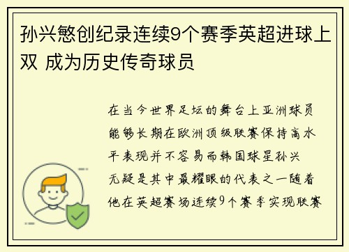 孙兴慜创纪录连续9个赛季英超进球上双 成为历史传奇球员 孙兴慜创纪录连续9个赛季英超进球上双 成为历史传奇球员