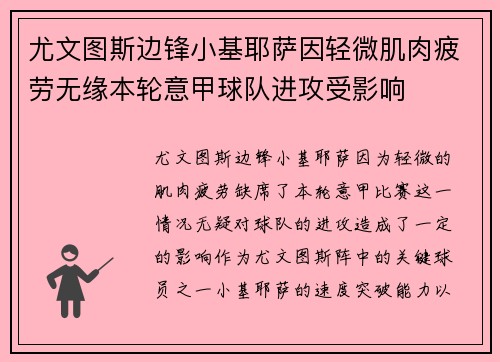 尤文图斯边锋小基耶萨因轻微肌肉疲劳无缘本轮意甲球队进攻受影响 尤文图斯边锋小基耶萨因轻微肌肉疲劳无缘本轮意甲球队进攻受影响