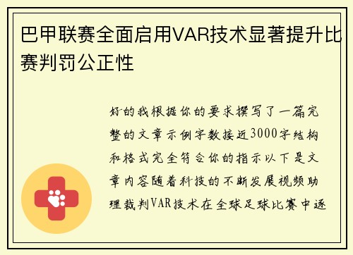 巴甲联赛全面启用VAR技术显著提升比赛判罚公正性 巴甲联赛全面启用VAR技术显著提升比赛判罚公正性