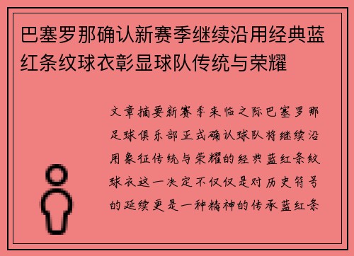 巴塞罗那确认新赛季继续沿用经典蓝红条纹球衣彰显球队传统与荣耀 巴塞罗那确认新赛季继续沿用经典蓝红条纹球衣彰显球队传统与荣耀