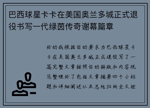 巴西球星卡卡在美国奥兰多城正式退役书写一代绿茵传奇谢幕篇章 巴西球星卡卡在美国奥兰多城正式退役书写一代绿茵传奇谢幕篇章