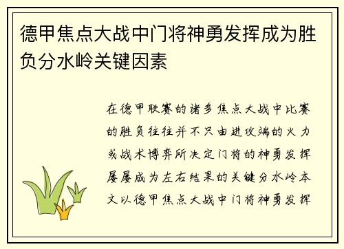 德甲焦点大战中门将神勇发挥成为胜负分水岭关键因素 德甲焦点大战中门将神勇发挥成为胜负分水岭关键因素