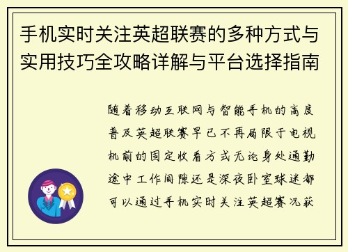 手机实时关注英超联赛的多种方式与实用技巧全攻略详解与平台选择指南 手机实时关注英超联赛的多种方式与实用技巧全攻略详解与平台选择指南