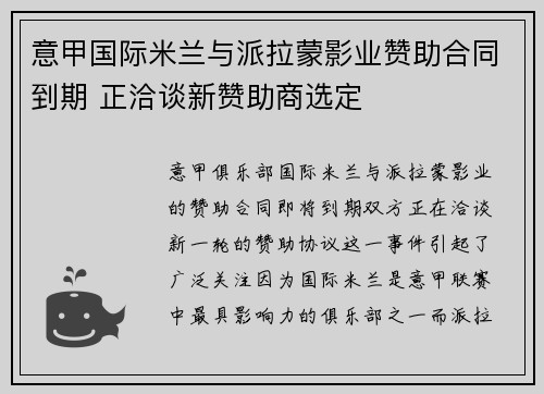 意甲国际米兰与派拉蒙影业赞助合同到期 正洽谈新赞助商选定 意甲国际米兰与派拉蒙影业赞助合同到期 正洽谈新赞助商选定