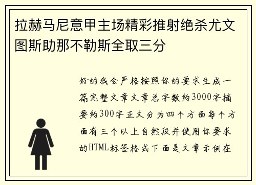 拉赫马尼意甲主场精彩推射绝杀尤文图斯助那不勒斯全取三分