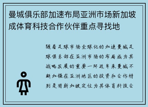 曼城俱乐部加速布局亚洲市场新加坡成体育科技合作伙伴重点寻找地 曼城俱乐部加速布局亚洲市场新加坡成体育科技合作伙伴重点寻找地
