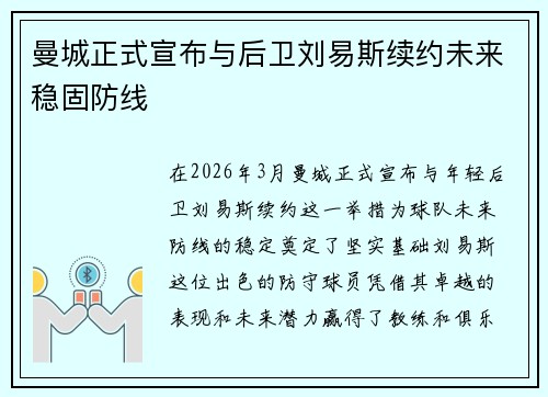 曼城正式宣布与后卫刘易斯续约未来稳固防线 曼城正式宣布与后卫刘易斯续约未来稳固防线