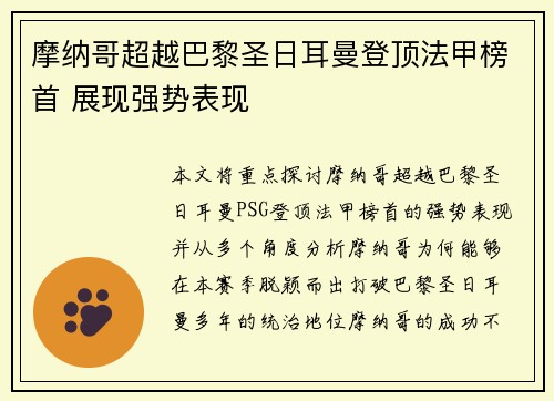 摩纳哥超越巴黎圣日耳曼登顶法甲榜首 展现强势表现 摩纳哥超越巴黎圣日耳曼登顶法甲榜首 展现强势表现