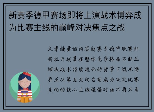 新赛季德甲赛场即将上演战术博弈成为比赛主线的巅峰对决焦点之战 新赛季德甲赛场即将上演战术博弈成为比赛主线的巅峰对决焦点之战