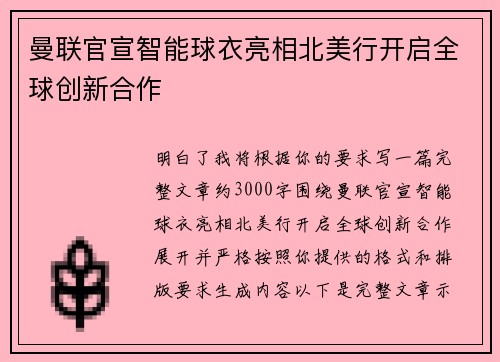 曼联官宣智能球衣亮相北美行开启全球创新合作 曼联官宣智能球衣亮相北美行开启全球创新合作
