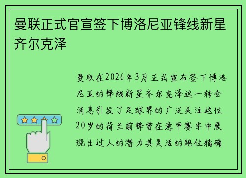 曼联正式官宣签下博洛尼亚锋线新星齐尔克泽 曼联正式官宣签下博洛尼亚锋线新星齐尔克泽
