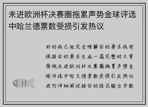 未进欧洲杯决赛圈拖累声势金球评选中哈兰德票数受损引发热议 未进欧洲杯决赛圈拖累声势金球评选中哈兰德票数受损引发热议