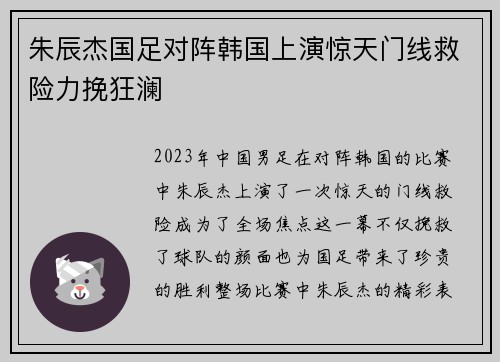 朱辰杰国足对阵韩国上演惊天门线救险力挽狂澜 朱辰杰国足对阵韩国上演惊天门线救险力挽狂澜