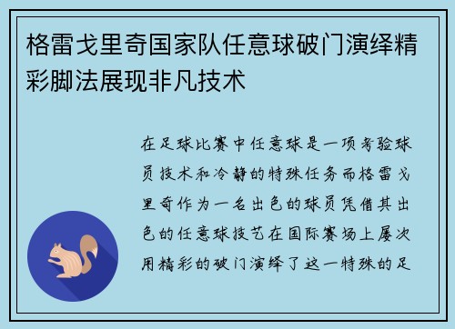 格雷戈里奇国家队任意球破门演绎精彩脚法展现非凡技术 格雷戈里奇国家队任意球破门演绎精彩脚法展现非凡技术